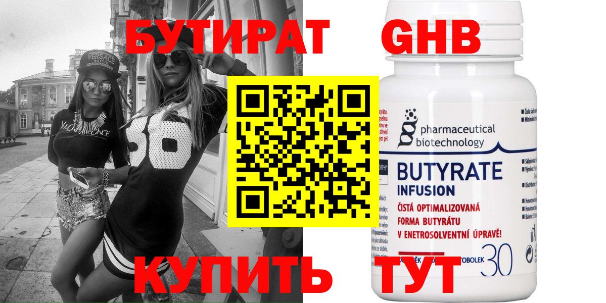 БУТИРАТ  Вход с VPN  Саянск  Бутират бутандиол 